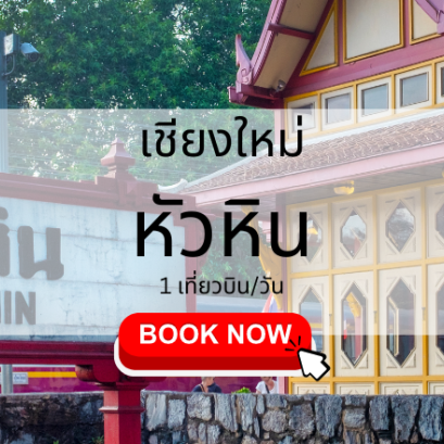 เที่ยวบิน (เชียงใหม่ หัวหิน)