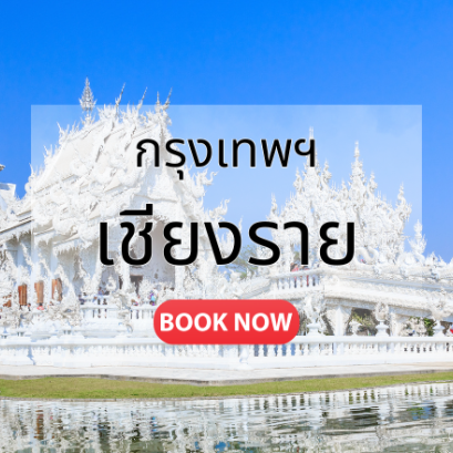 ตั๋วเครื่องบิน เชียงราย