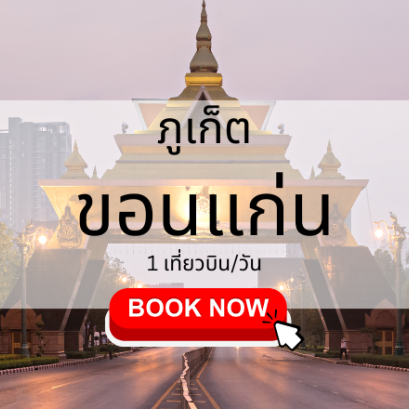 เที่ยวบิน (ภูเก็ต ขอนแก่น)