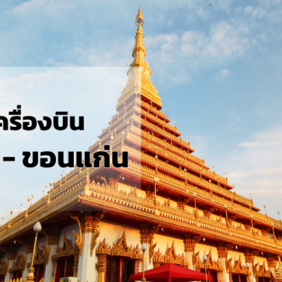 กรุงเทพ_ขอนแก่น