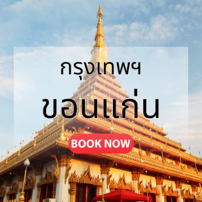 ตั๋วเครื่องบิน ขอนแก่น