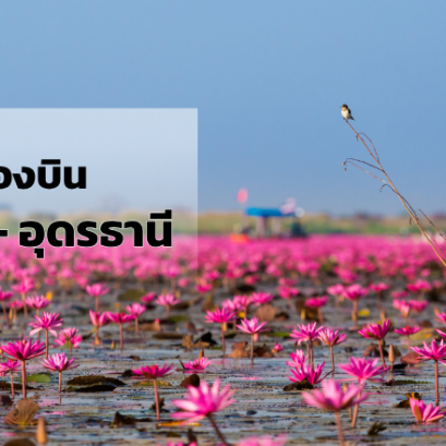 กรุงเทพ_อุดรธานี