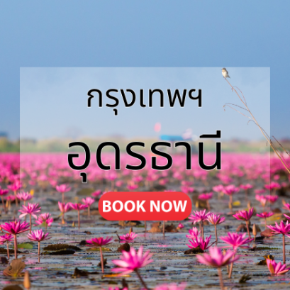 ตั๋วเครื่องบิน อุดรธานี