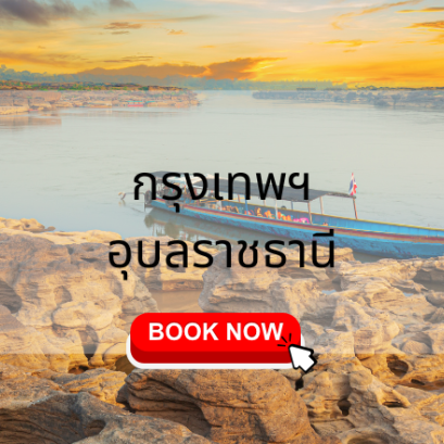 ตั๋วเครื่องบิน อุบลราชธานี