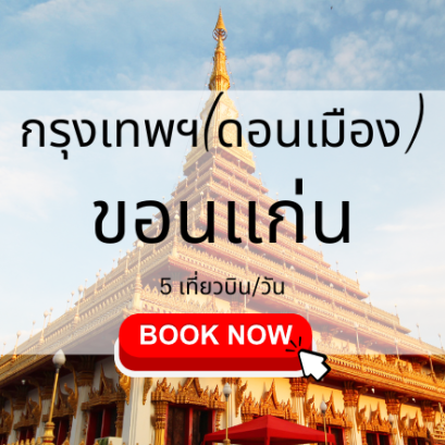 เที่ยวบิน (ดอนเมือง ขอนแก่น)