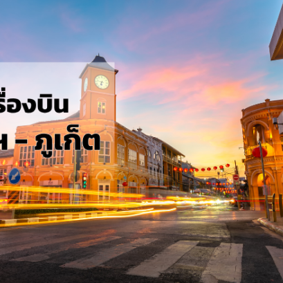 กรุงเทพ_ภูเก็ต