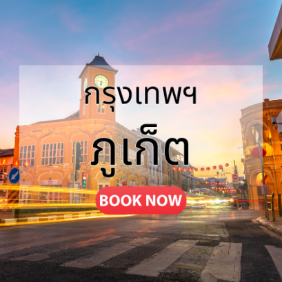 ตั๋วเครื่องบิน ภูเก็ต