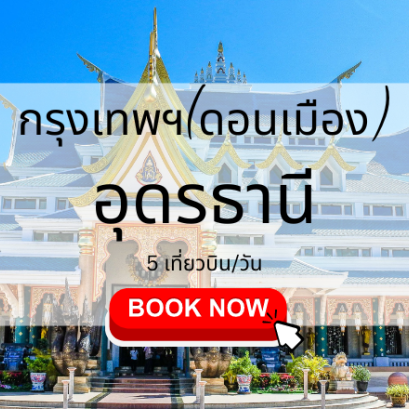 เที่ยวบิน (ดอนเมือง อุดรธานี)