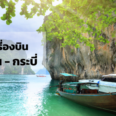 กรุงเทพ_กระบี่