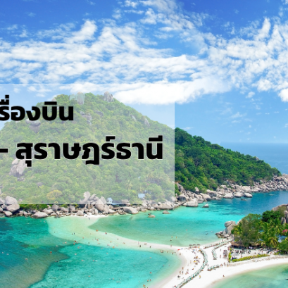 กรุงเทพ_สุราษฎร์ธานี