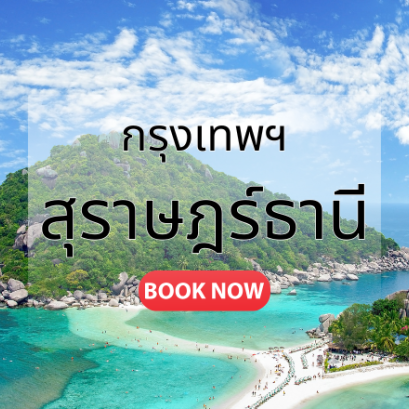 ตั๋วเครื่องบิน สุราษฎร์ธานี