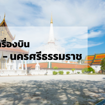 กรุงเทพ_นครศรีธรรมราช