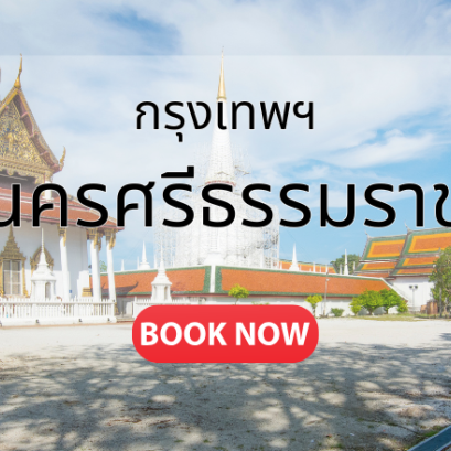 ตั๋วเครื่องบิน นครศรีธรรมราช