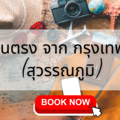 สุวรรณภูมิ แอร์เอเชีย