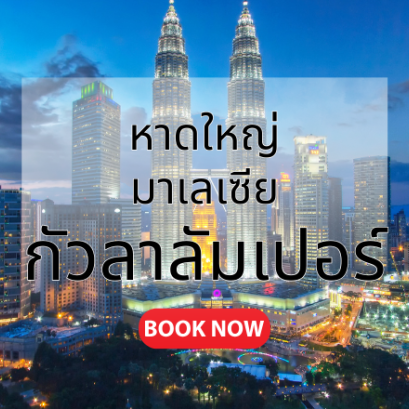 หาดใหญ่_กัวลาลัมเปอร์