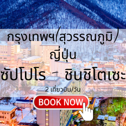 เที่ยวบิน (สุวรรณภูมิ - ซัปโปโร ชินชิโตะเซะ)