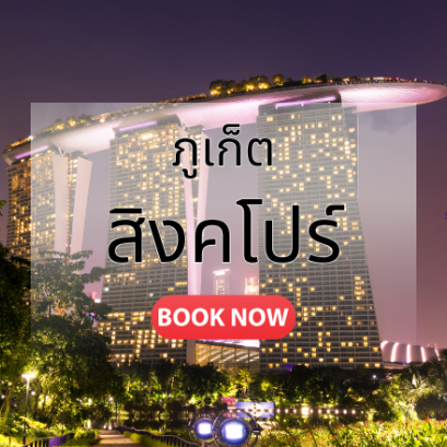 ภูเก็ต_สิงคโปร์