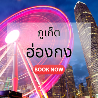 ภูเก็ต_ฮ่องกง