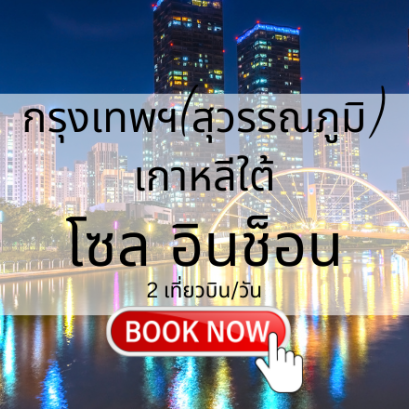 เที่ยวบิน (สุวรรณภูมิ - โซล อินชอน)