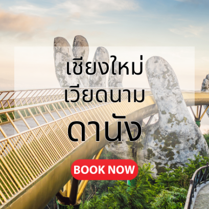 เชียงใหม่_ดานัง