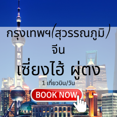 เที่ยวบิน (สุวรรณภูมิ - เซี่ยงไฮ้)