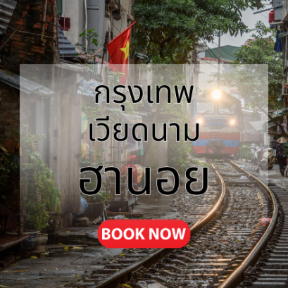 กรุงเทพ_ฮานอย