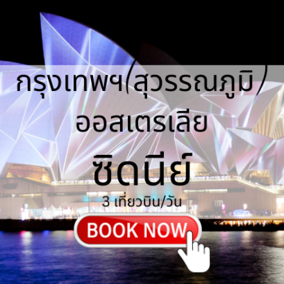 เที่ยวบิน (สุวรรณภูมิ - ซิดนี่ย์)