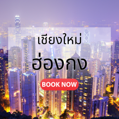 เชียงใหม่_ฮ่องกง