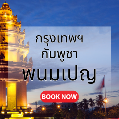 กรุงเทพ_พนมเปญ