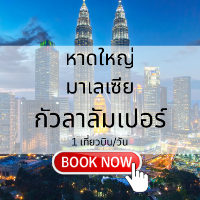 เที่ยวบิน (หาดใหญ่ - กัวลาลัมเปอร์)