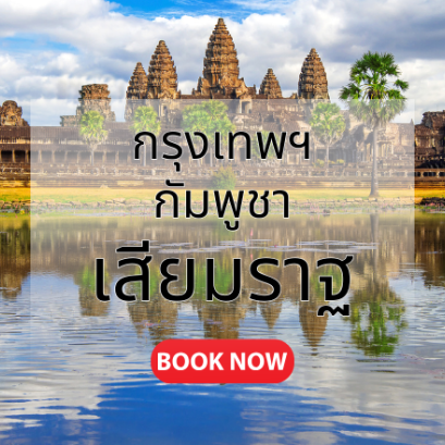 กรุงเทพ_เสียมราฐ