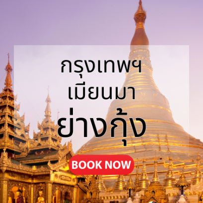 กรุงเทพ_ย่างกุ้ง