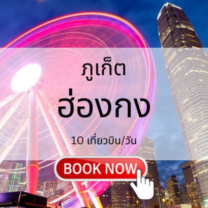 เที่ยวบิน (ภูเก็ต - ฮ่องกง)