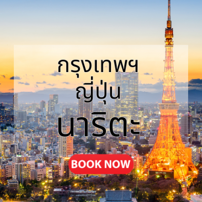 กรุงเทพ_ญี่ปุ่น_นาริตะ