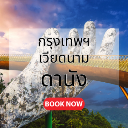 กรุงเทพ_ดานัง