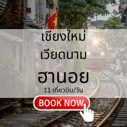 เที่ยวบิน (เชียงใหม่ - ฮานอย)