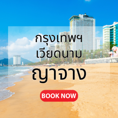 กรุงเทพ_ญาจาง