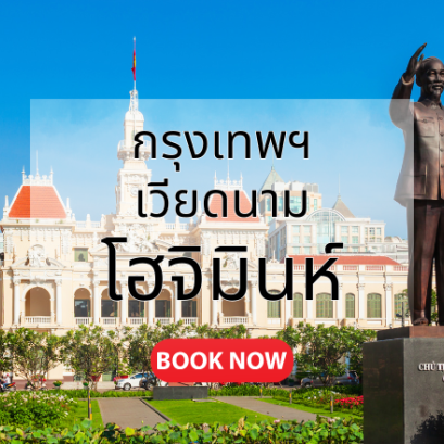 กรุงเทพ_โฮจิมินห์