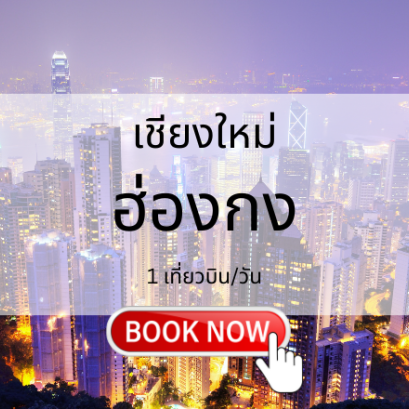 เที่ยวบิน (เชียงใหม่ - ฮ่องกง)