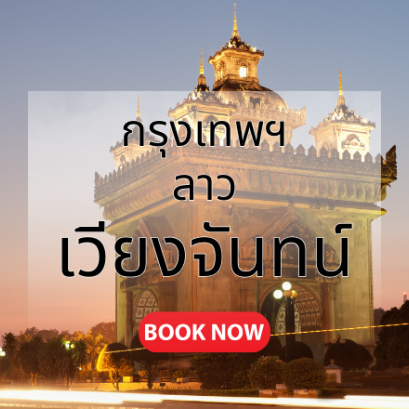 กรุงเทพ_เวียงจันทน์.