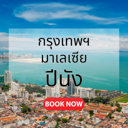 กรุงเทพ_ปีนัง