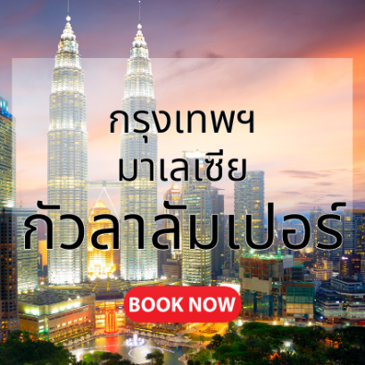 กรุงเทพฯ_กัวลาลัมเปอร์