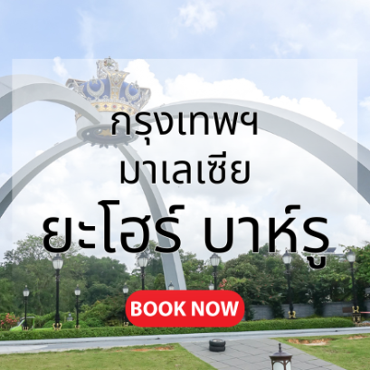 กรุงเทพ_ยะโฮร์_บาห์รู