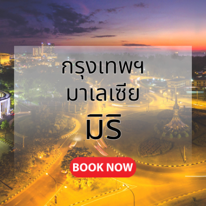 กรุงเทพ_มิริ