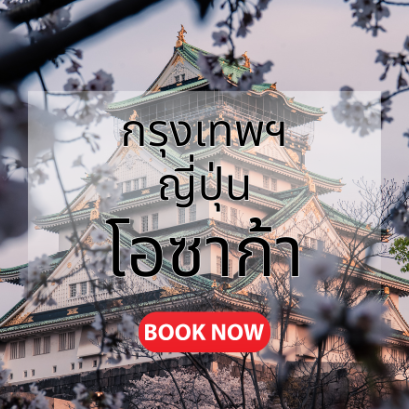 กรุงเทพ_ญี่ปุ่น_โอซาก้า