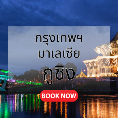 กรุงเทพ_กูชิง