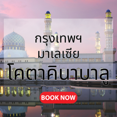 กรุงเทพ_โคตาคินาบาลู