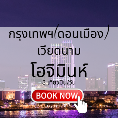 เที่ยวบิน (ดอนเมือง - โฮจิมินห์)