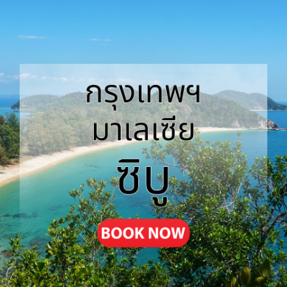 กรุงเทพ_ซิบู