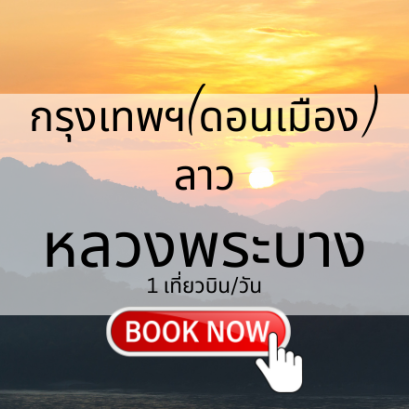 เที่ยวบิน (ดอนเมือง - หลวงพระบาง)